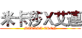 米卡莎Ｘ艾連 (MIKASA EREN)