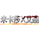 米卡莎Ｘ艾連 (MIKASA EREN)