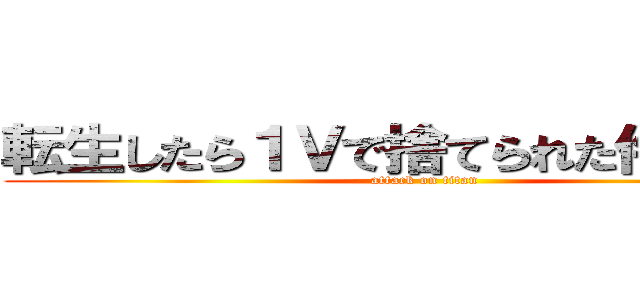 転生したら１Ｖで捨てられた件について (attack on titan)