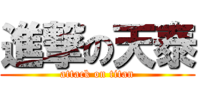 進撃の天泰 (attack on titan)