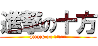 進撃の十方 (attack on titan)