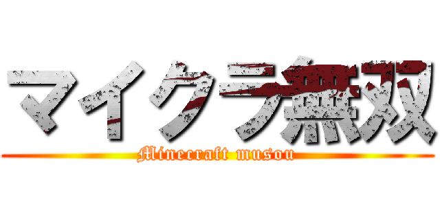 マイクラ無双 (Minecraft musou)