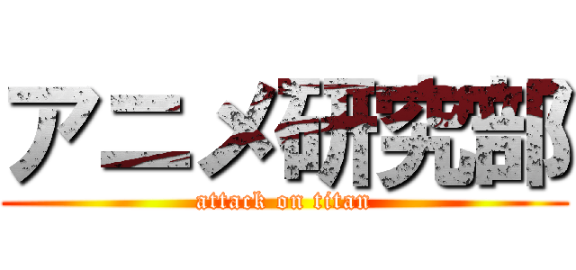 アニメ研究部 (attack on titan)