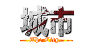 城市 (The City.)