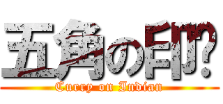 五角の印咖 (Curry on Indian)