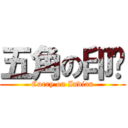 五角の印咖 (Curry on Indian)