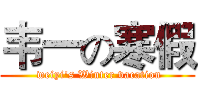 韦一の寒假 ( weiyi's Winter vacation)
