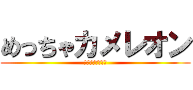 めっちゃカメレオン (カメレオンボーイ)