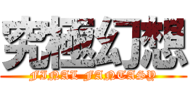 究極幻想 (FINAL FANTASY)