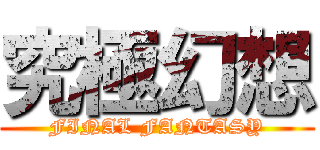 究極幻想 (FINAL FANTASY)