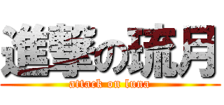 進撃の琉月 (attack on luna)