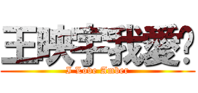 王映宇我愛妳 (I Love Amber)