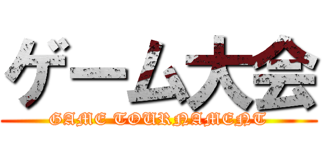 ゲーム大会 (GAME TOURNAMENT)
