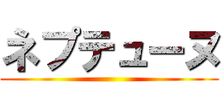 ネプテューヌ ()