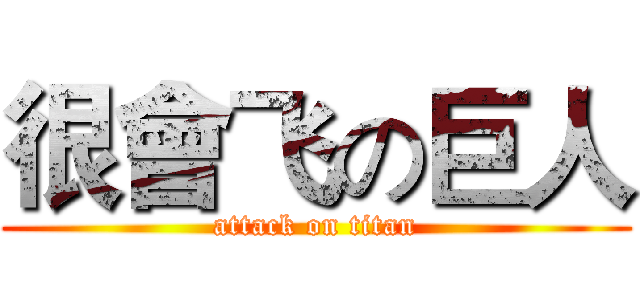 很會飞の巨人 (attack on titan)