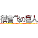 很會飞の巨人 (attack on titan)
