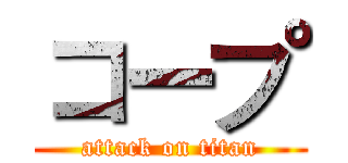 コープ (attack on titan)