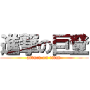 進撃の巨登 (attack on titan)