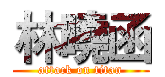 林曉函 (attack on titan)
