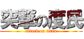 突撃の度民 (attack on titan)