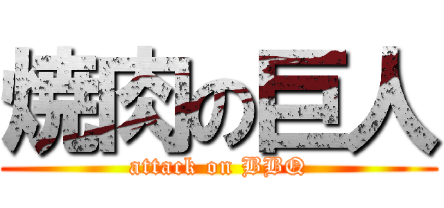 焼肉の巨人 (attack on BBQ)