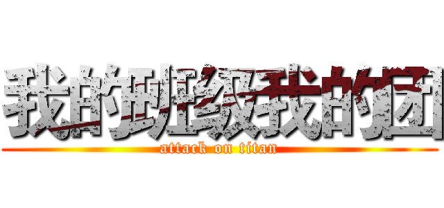 我的班级我的团 (attack on titan)