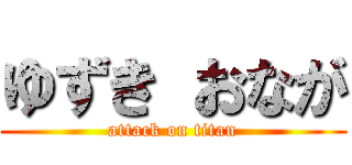 ゆずき おなが (attack on titan)