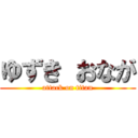 ゆずき おなが (attack on titan)