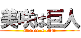 美咲は巨人 (Misaki is titan)