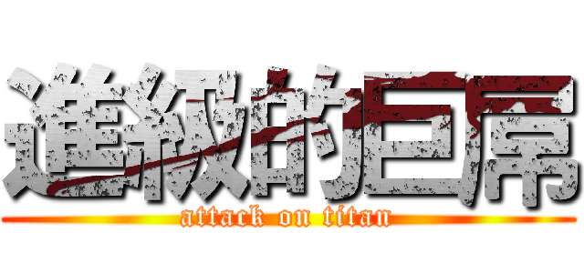 進級的巨屌 (attack on titan)