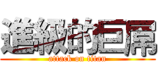 進級的巨屌 (attack on titan)