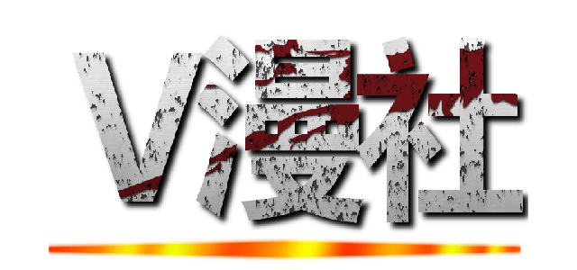Ｖ漫社 ()