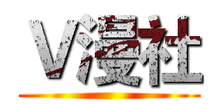 Ｖ漫社 ()