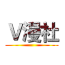 Ｖ漫社 ()