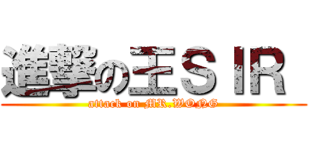 進撃の王ＳＩＲ  (attack on MR.WONG)