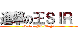 進撃の王ＳＩＲ  (attack on MR.WONG)