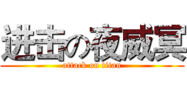 进击の夜威冥 (attack on titan)