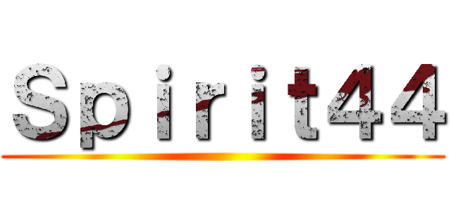 Ｓｐｉｒｉｔ４４ ()