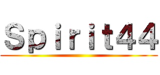 Ｓｐｉｒｉｔ４４ ()