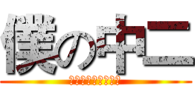 僕の中二 (生活自帶二次元磁場)