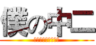 僕の中二 (生活自帶二次元磁場)