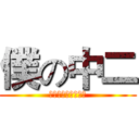 僕の中二 (生活自帶二次元磁場)