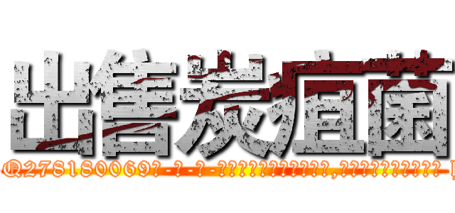 出售炭疽菌 (出售炭疽菌【电-186x2687x6963-Q278180069元-吉-药-业】我们做的是长期生意,靠的是老客户长期支持 http://sngk.net/d0eik0
)