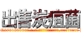 出售炭疽菌 (出售炭疽菌【电-186x2687x6963-Q278180069元-吉-药-业】我们做的是长期生意,靠的是老客户长期支持 http://sngk.net/d0eik0
)