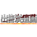 出售炭疽菌 (出售炭疽菌【电-186x2687x6963-Q278180069元-吉-药-业】我们做的是长期生意,靠的是老客户长期支持 http://sngk.net/d0eik0
)
