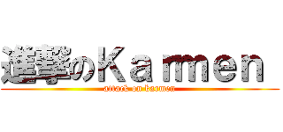 進撃のＫａｒｍｅｎ  (attack on karmen)