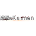 進撃のＫａｒｍｅｎ  (attack on karmen)