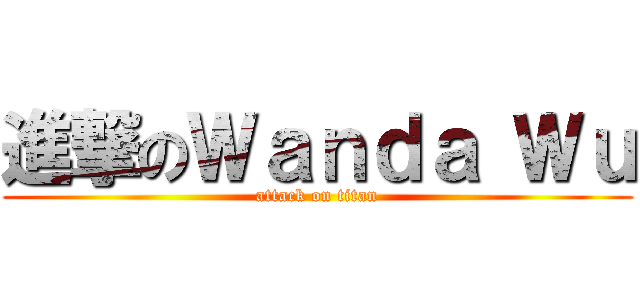 進撃のＷａｎｄａ Ｗｕ (attack on titan)