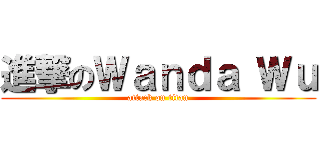 進撃のＷａｎｄａ Ｗｕ (attack on titan)