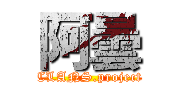 阿曇 (CLANS.project)